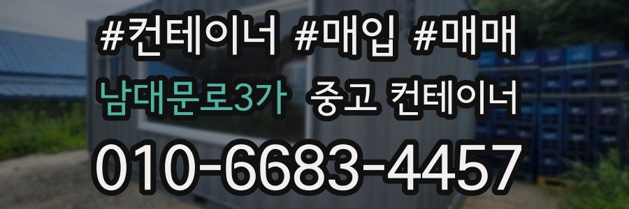 남대문로3가 중고 컨테이너