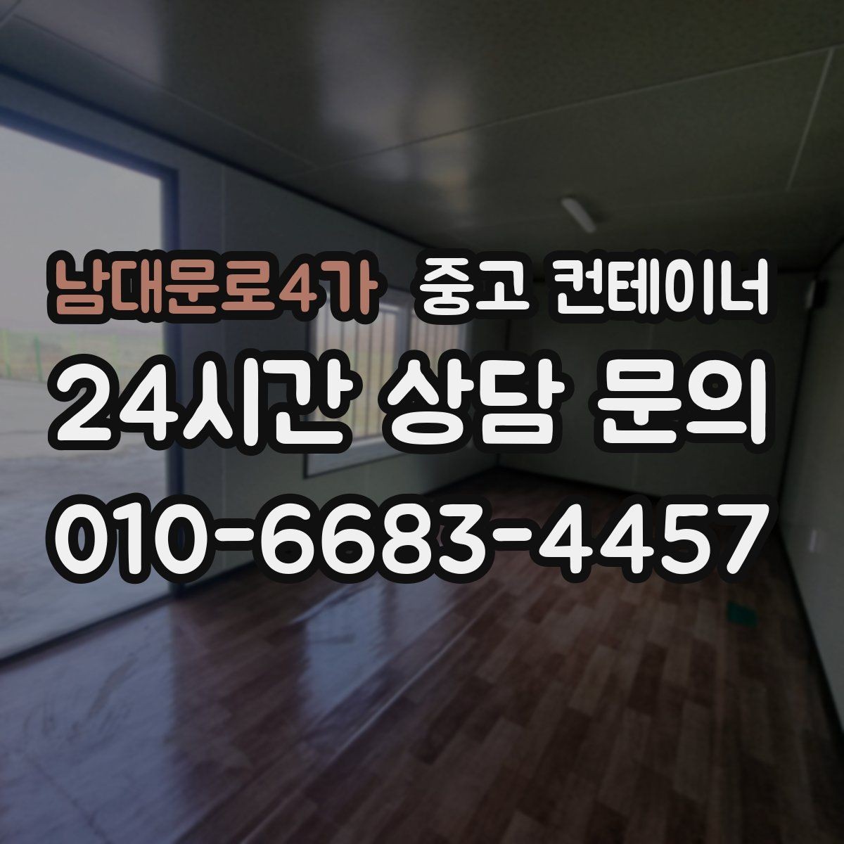 남대문로4가 중고 컨테이너 매입 전과 후 사진으로 보는 현장 변화