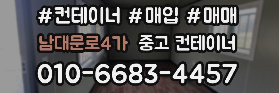 남대문로4가 중고 컨테이너