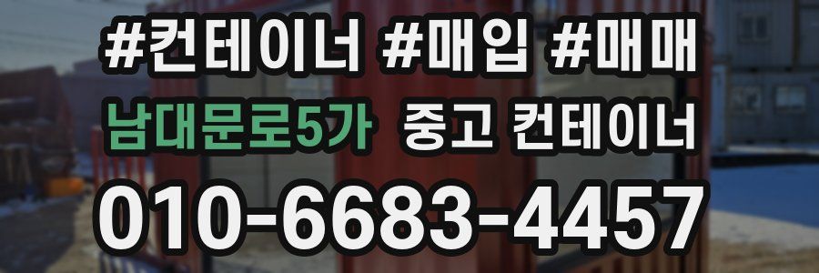 남대문로5가 중고 컨테이너