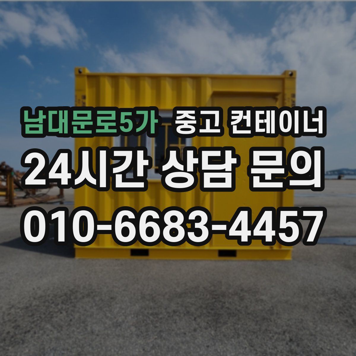 남대문로5가 컨테이너 매입