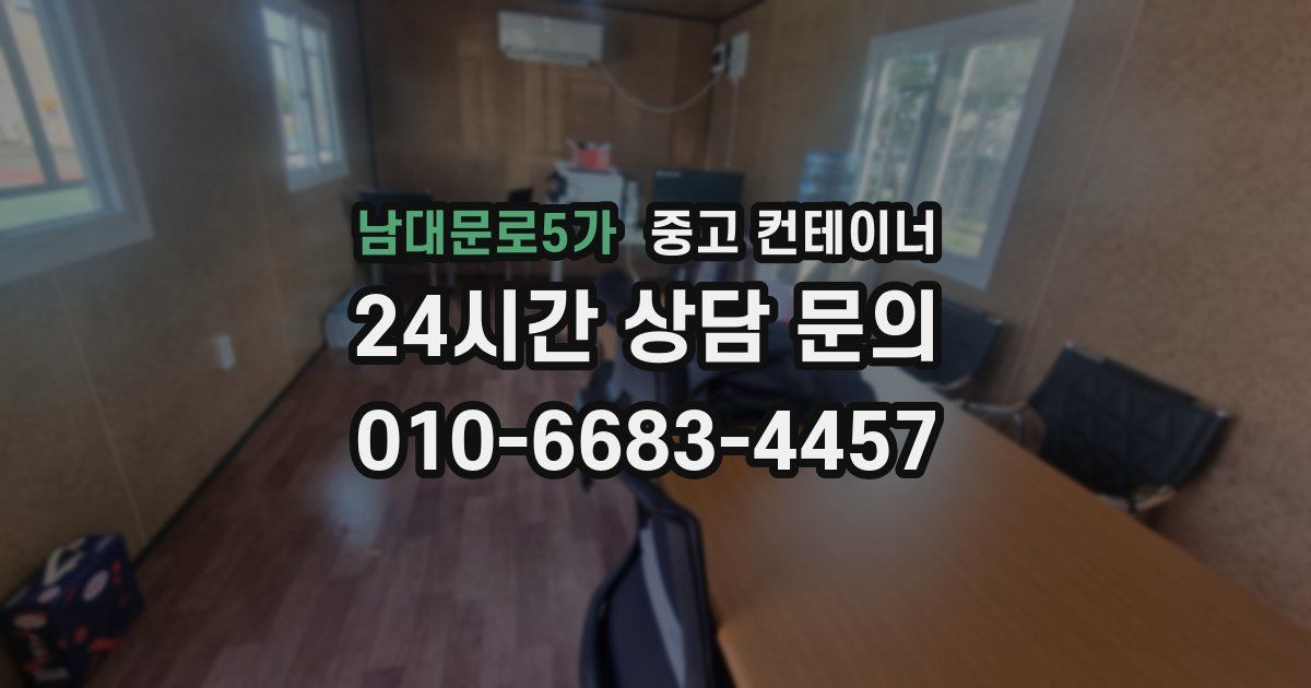 남대문로5가 중고 컨테이너 매입