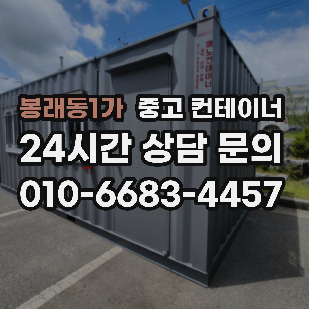 봉래동1가 중고 컨테이너 매입 후 필요 시 중고 컨테이너 매매까지 상담하기