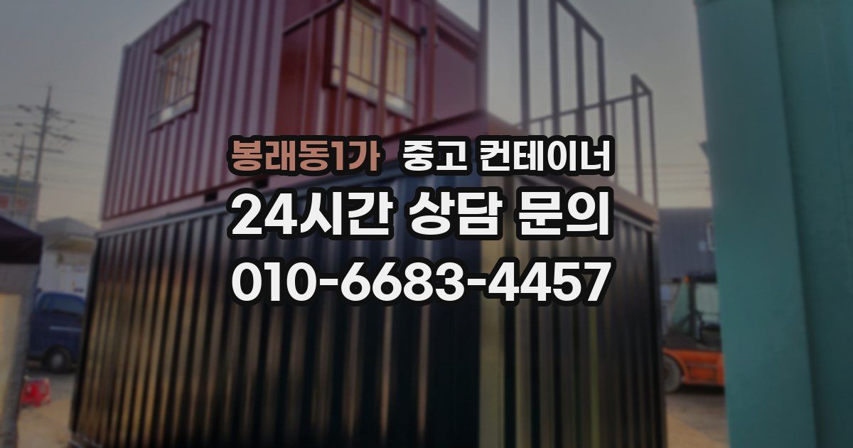 봉래동1가 중고 컨테이너 매입