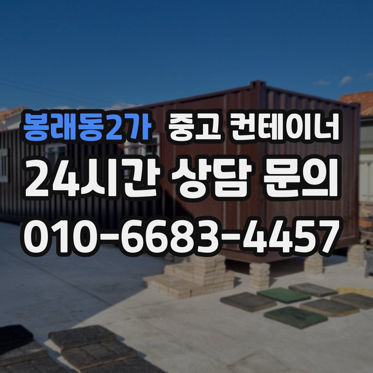 봉래동2가 중고 컨테이너 매입 창고형 매장 앞 남는 동 정리로 공간 확보하기