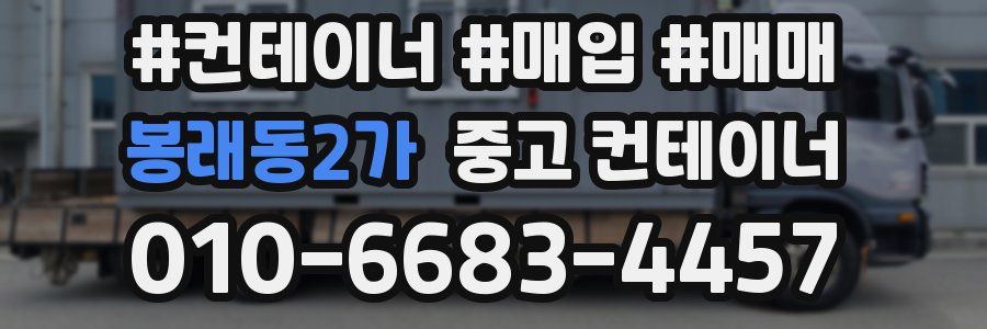 봉래동2가 중고 컨테이너