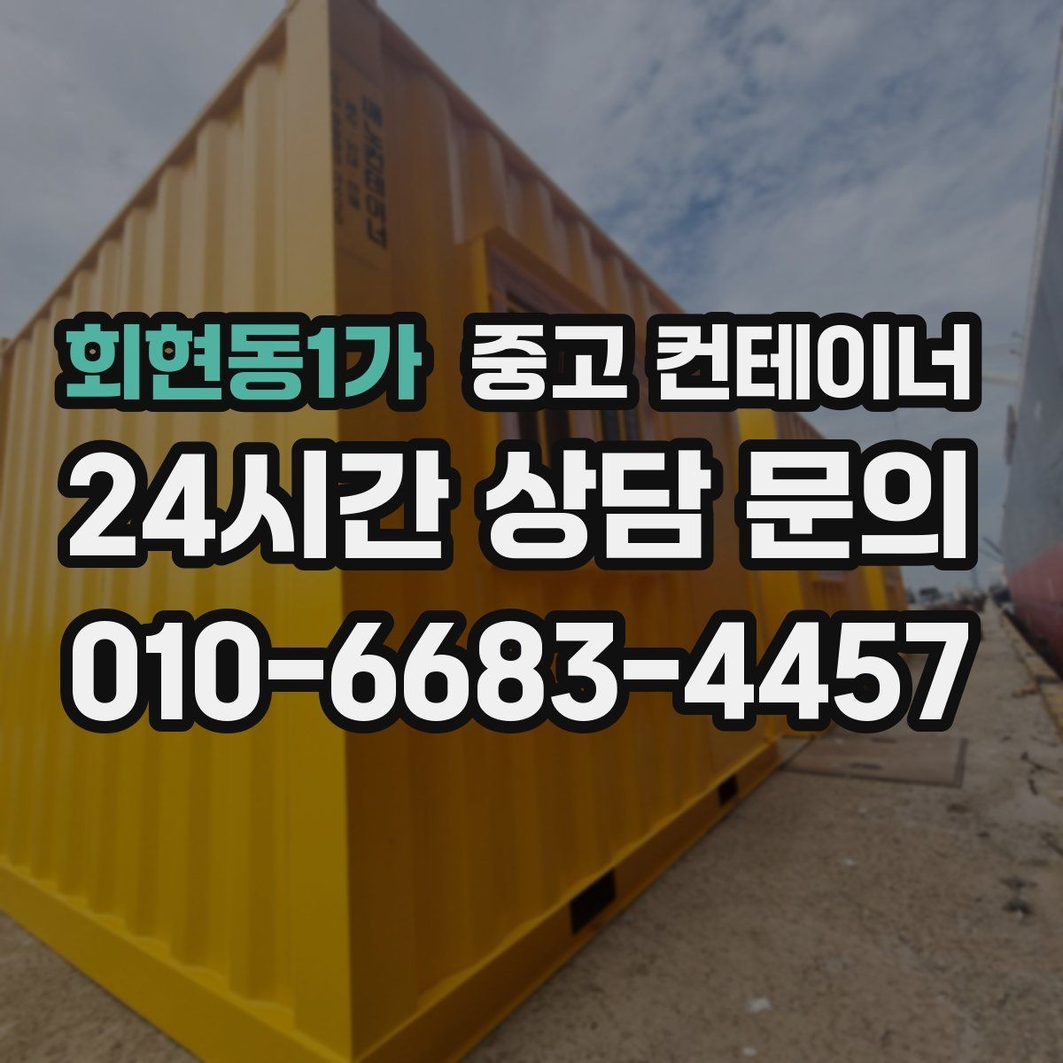 회현동1가 중고 컨테이너 매입 민원이 우려되는 현장의 조용한 작업 노하우