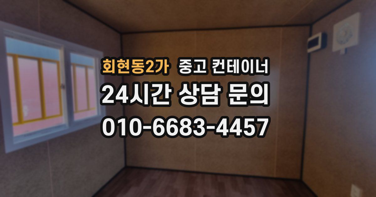 회현동2가 중고 컨테이너 매입