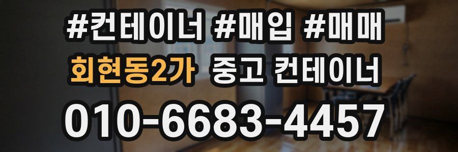 회현동2가 중고 컨테이너