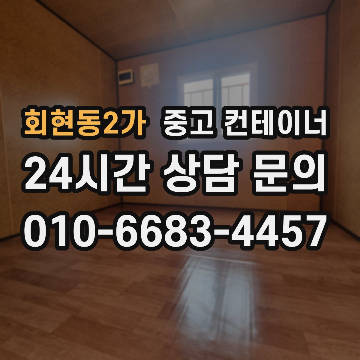 회현동2가 컨테이너 매입