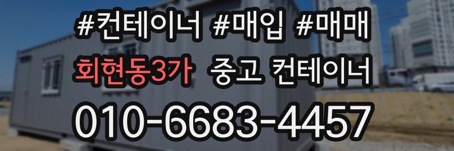 회현동3가 중고 컨테이너