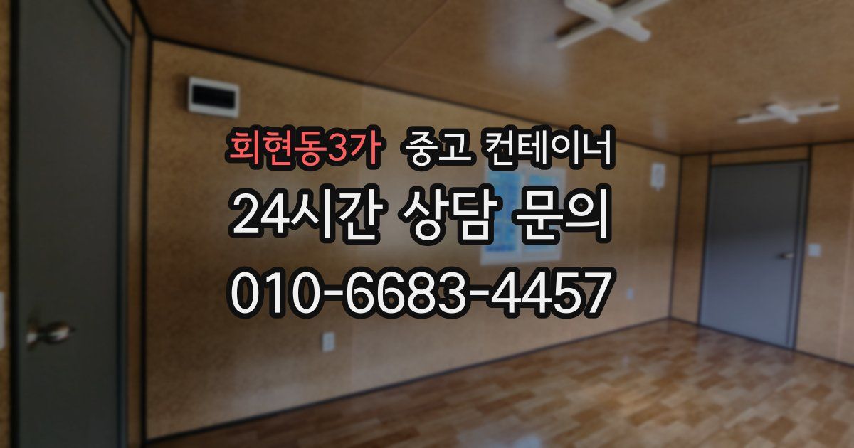 회현동3가 중고 컨테이너 매입