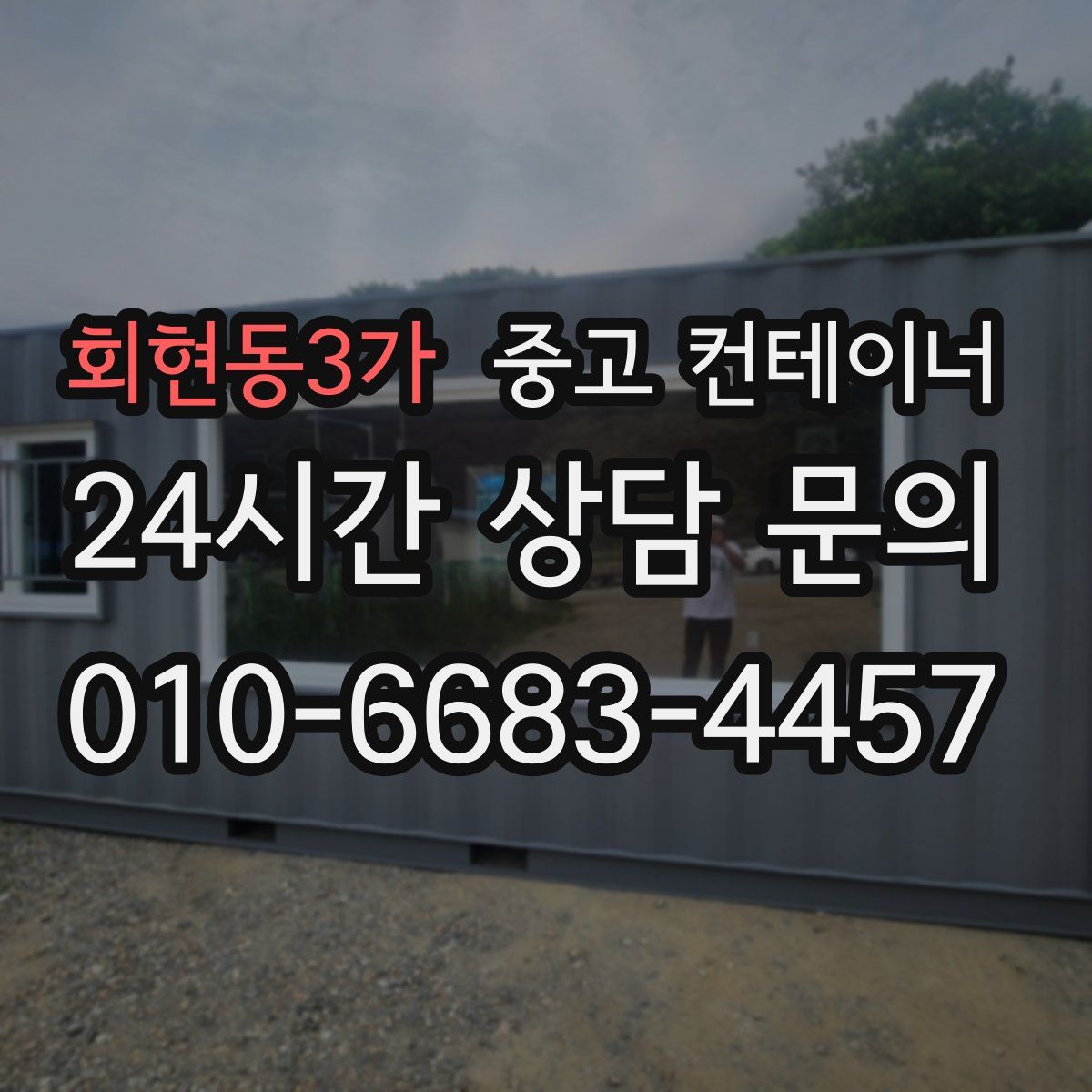 회현동3가 컨테이너 매입