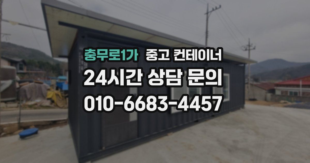 충무로1가 중고 컨테이너 매입