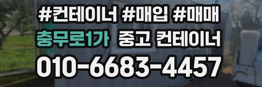 충무로1가 중고 컨테이너
