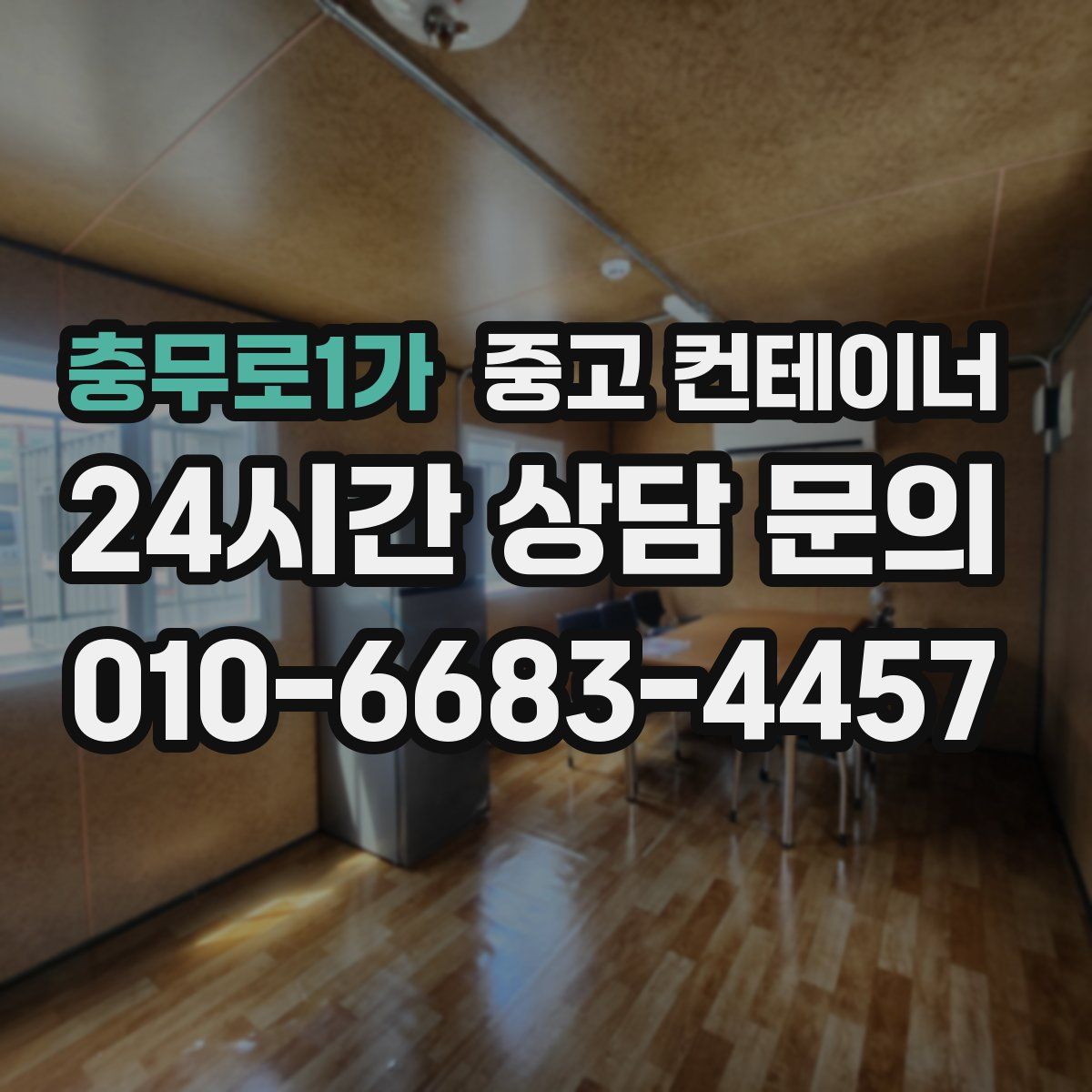 충무로1가 컨테이너 매입