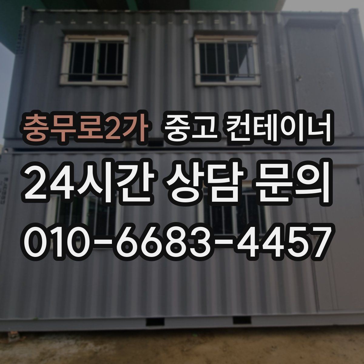 충무로2가 중고 컨테이너 매입 다수 동 반출 시 작업 순서를 나누는 방법