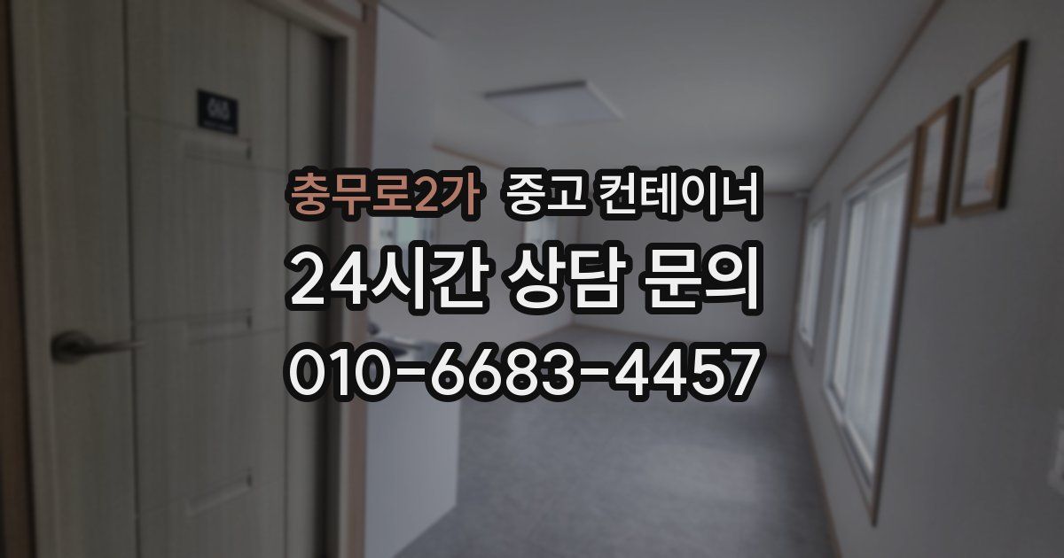 충무로2가 중고 컨테이너 매입