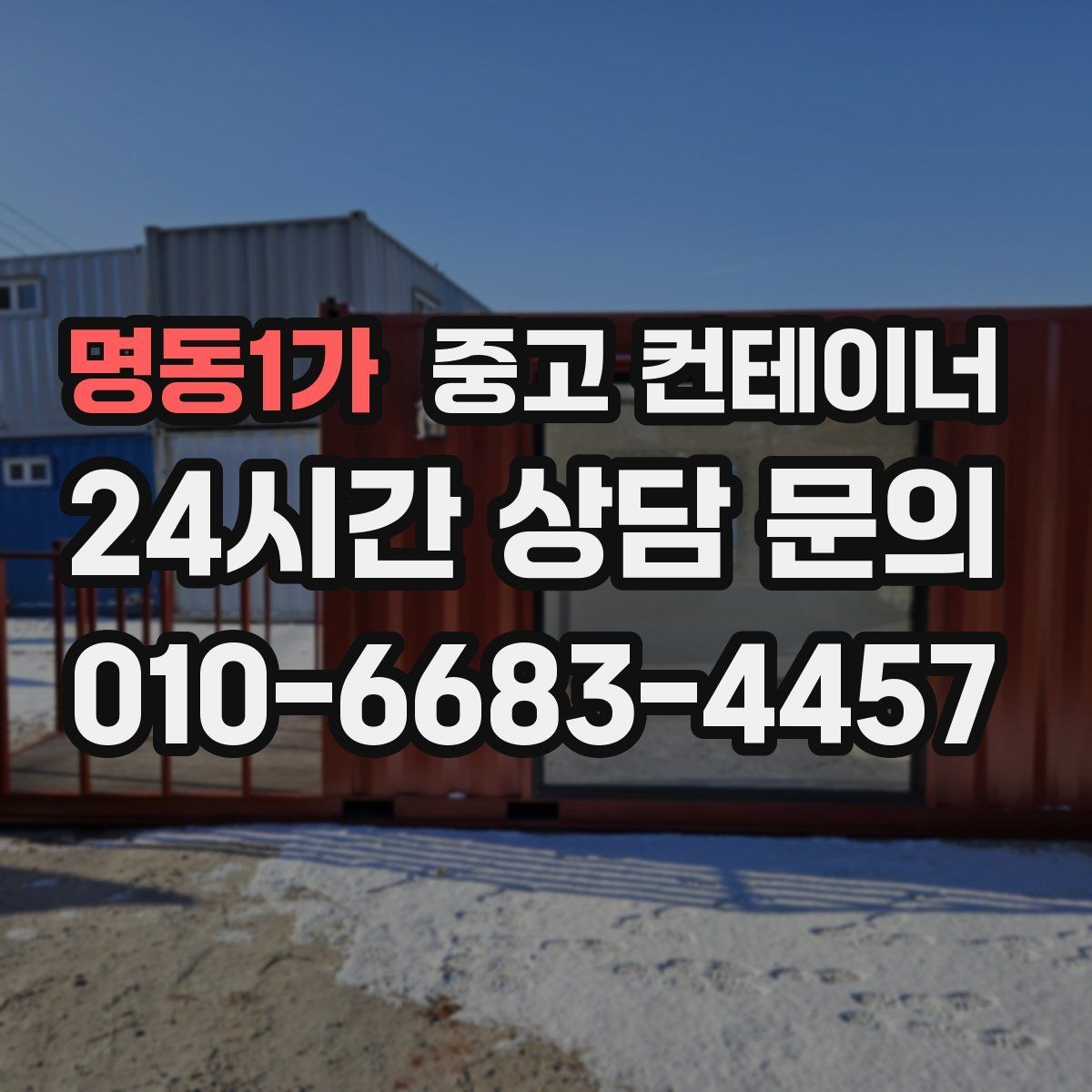 명동1가 중고 컨테이너 매입 임시 사무실 컨테이너 정리 요령