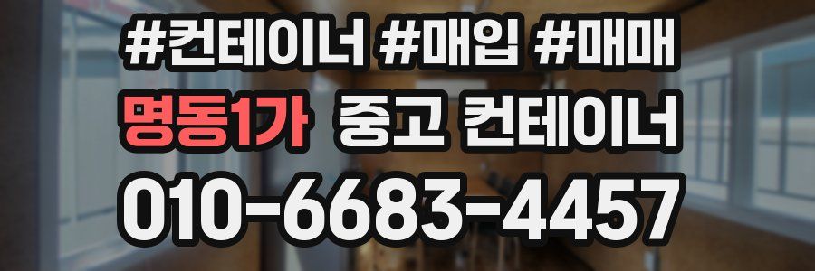 명동1가 중고 컨테이너