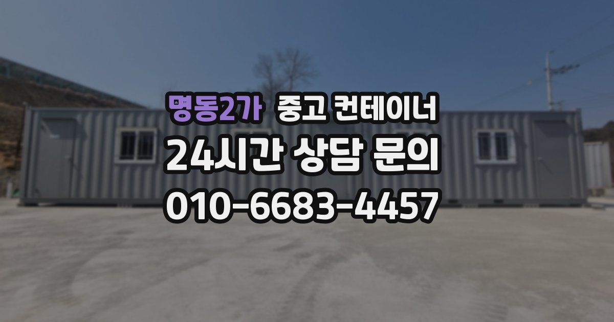 명동2가 중고 컨테이너 매입