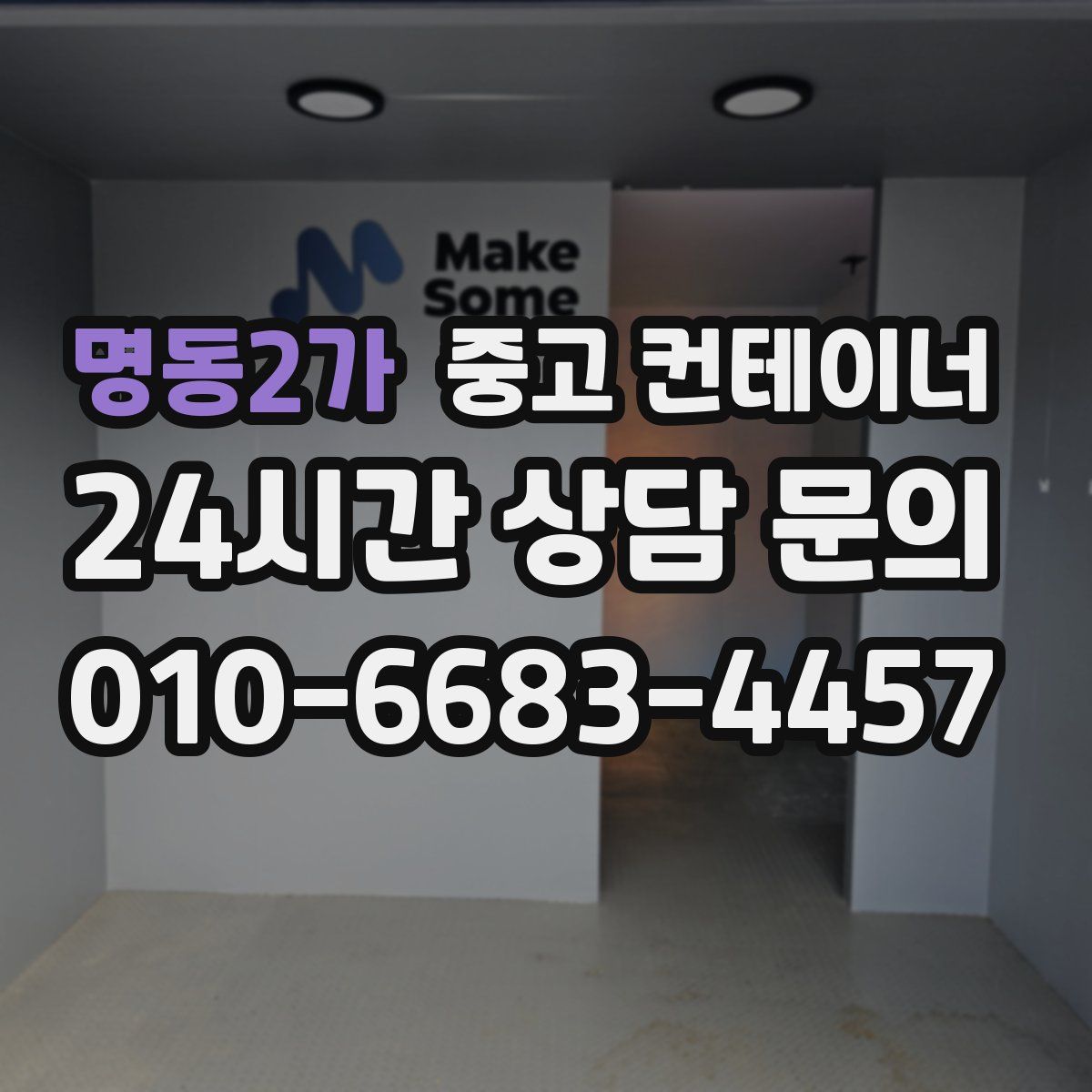 명동2가 컨테이너 매입