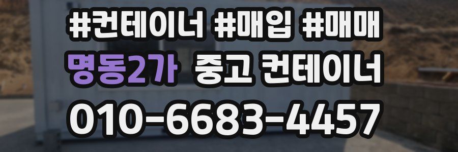 명동2가 중고 컨테이너