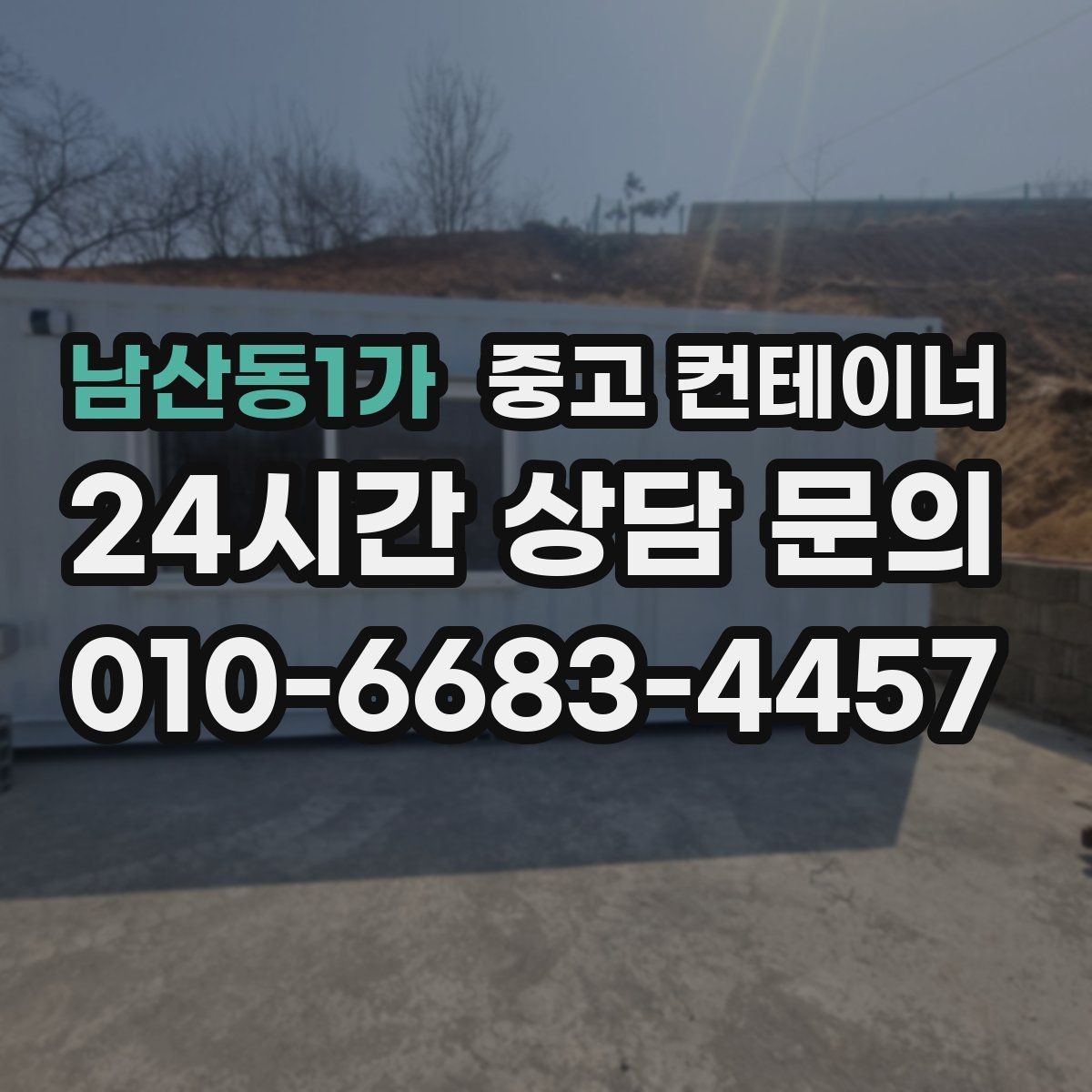남산동1가 중고 컨테이너 매입 크레인 작업 포함 일괄 처리 안내