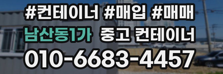 남산동1가 중고 컨테이너