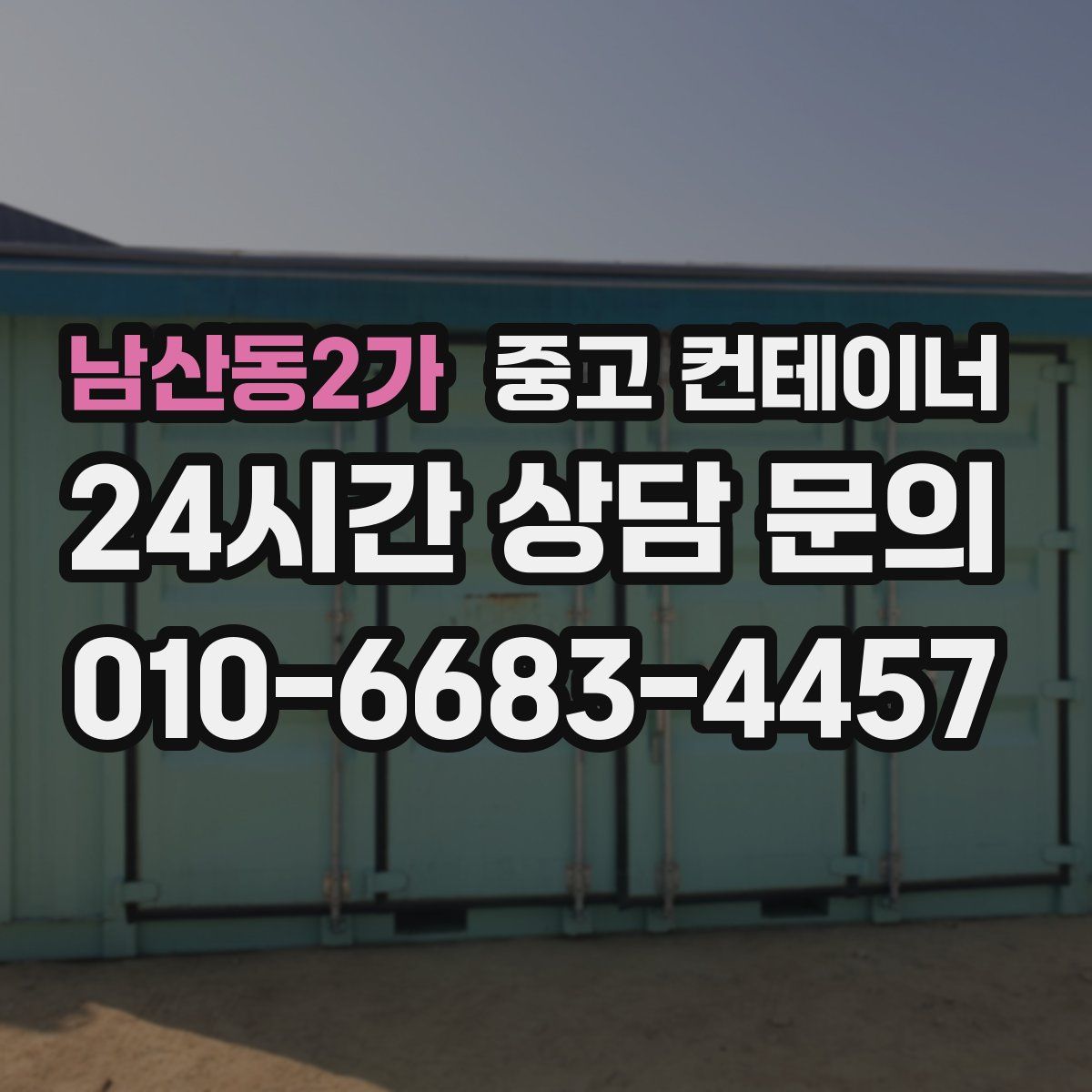 남산동2가 컨테이너 매입