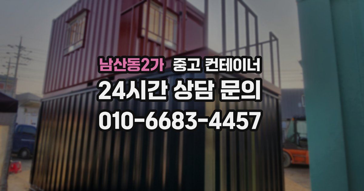 남산동2가 중고 컨테이너 매입