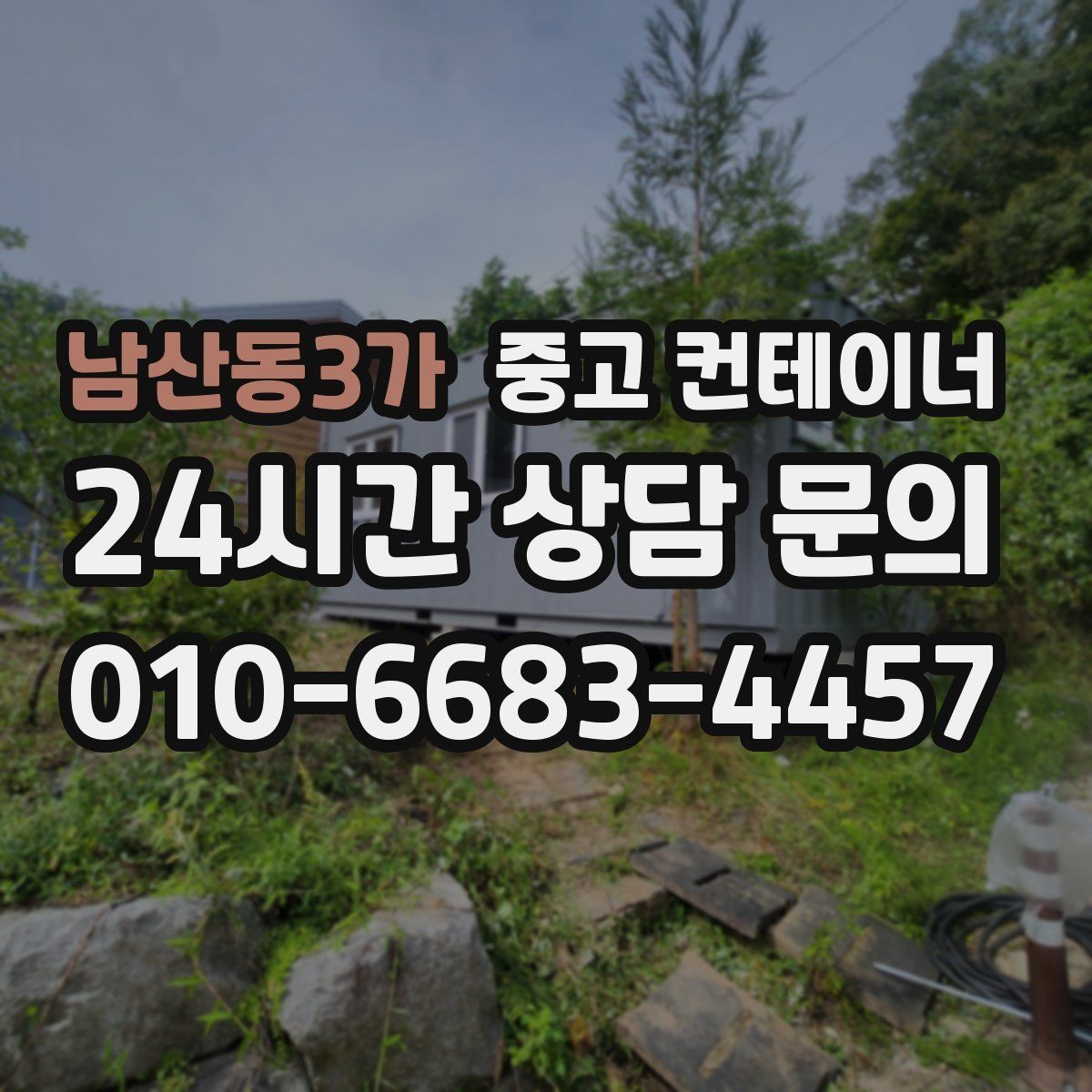 남산동3가 중고 컨테이너 매입 소규모 공방 앞 컨테이너 처리하기
