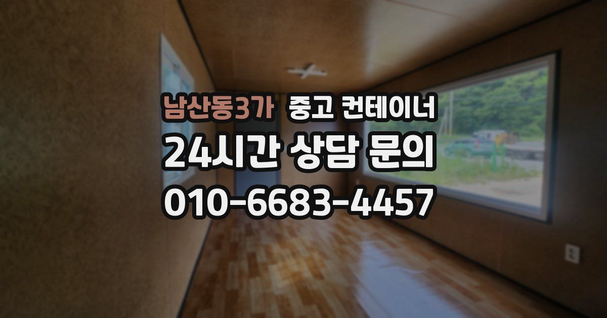 남산동3가 중고 컨테이너 매입