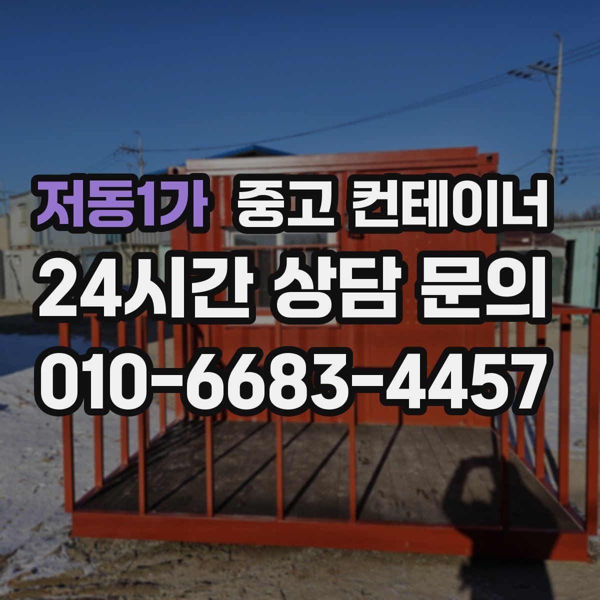 저동1가 컨테이너 매입