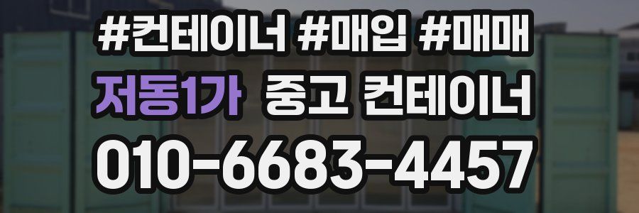 저동1가 중고 컨테이너
