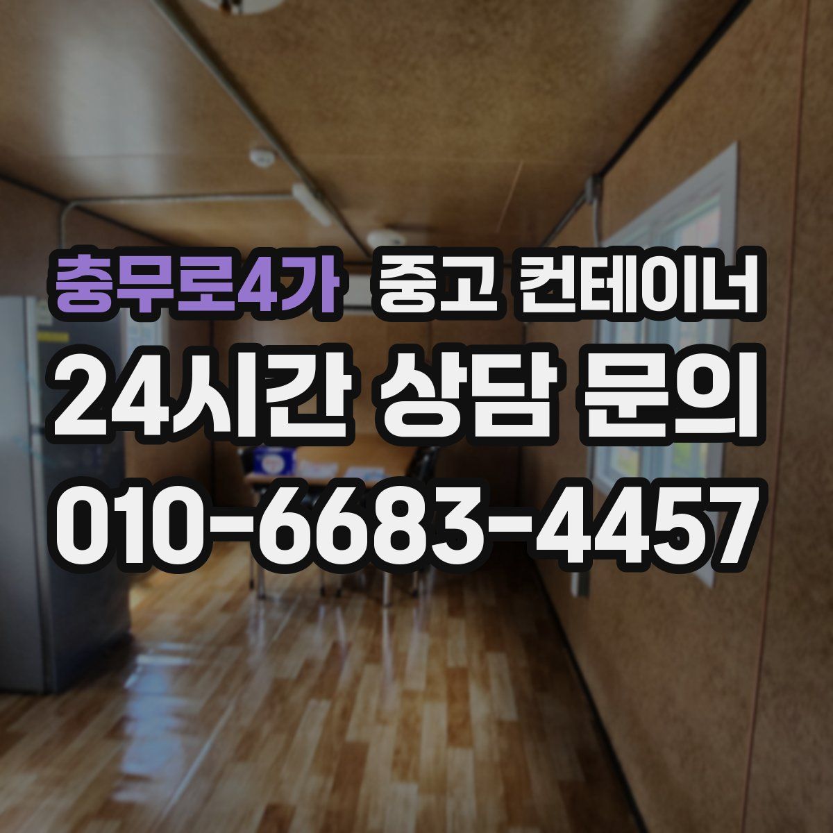 충무로4가 컨테이너 매입