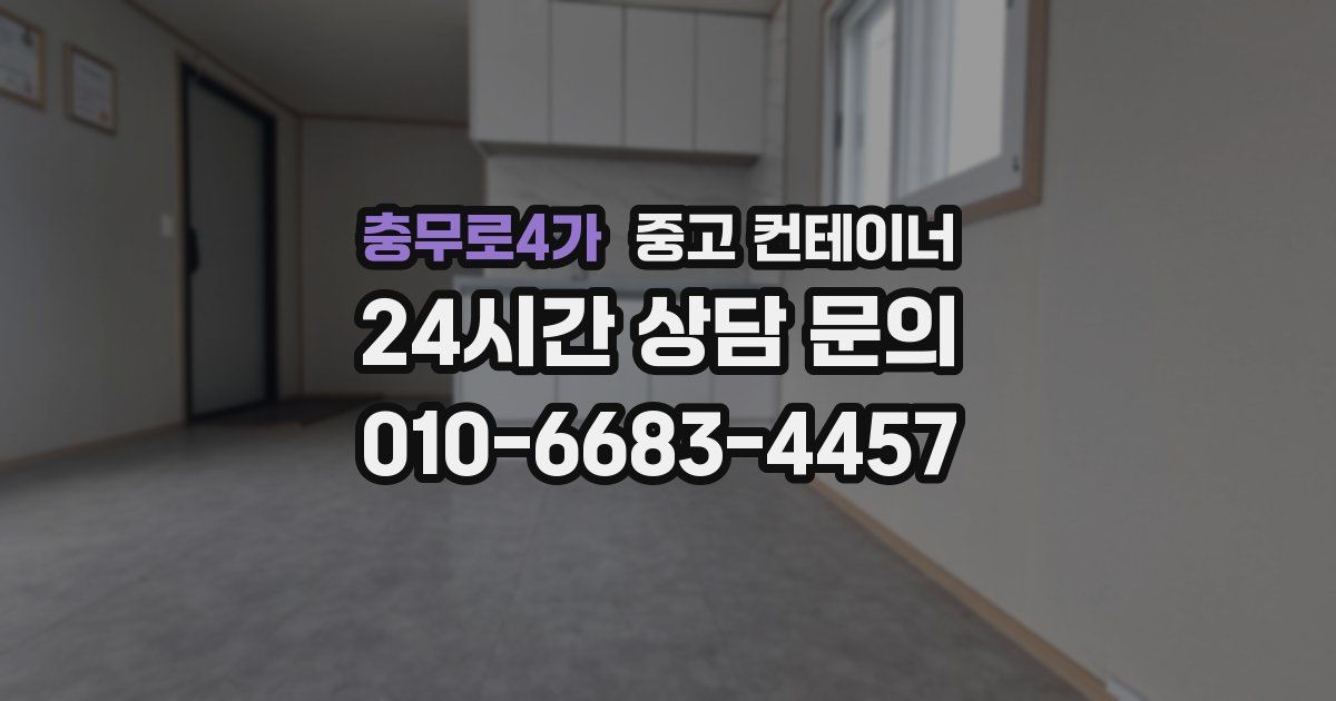 충무로4가 중고 컨테이너 매입