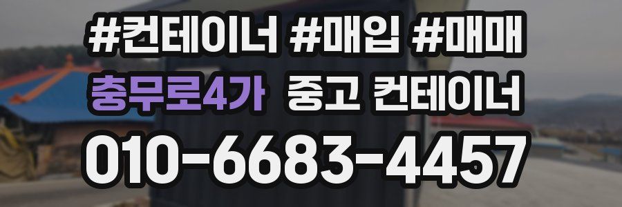 충무로4가 중고 컨테이너