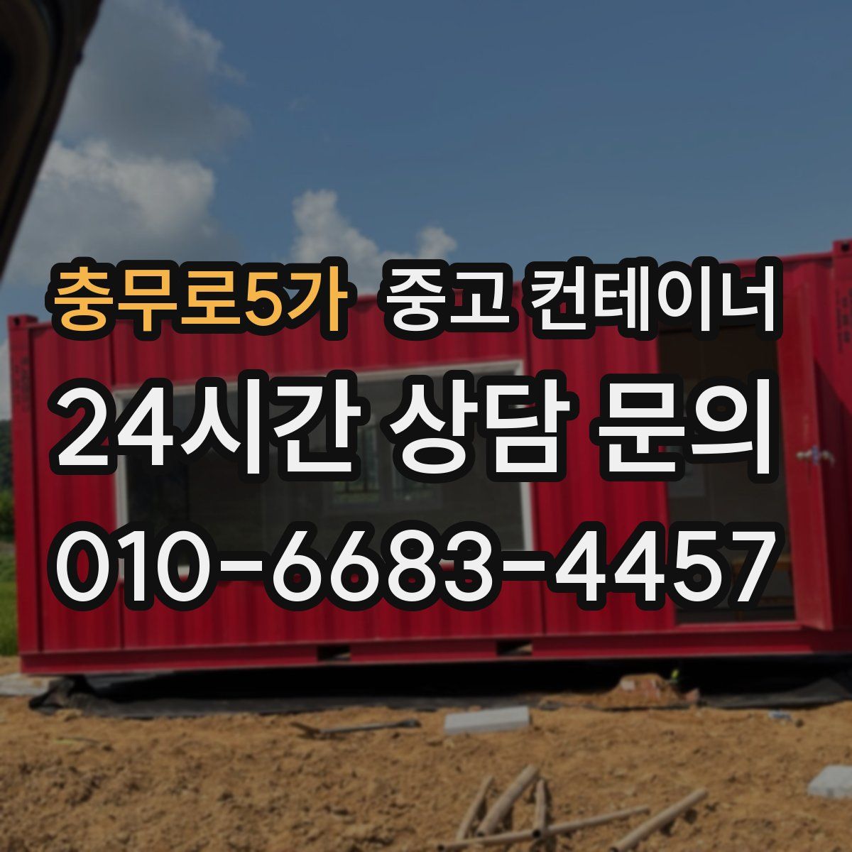 충무로5가 컨테이너 매입
