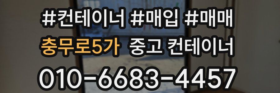 충무로5가 중고 컨테이너