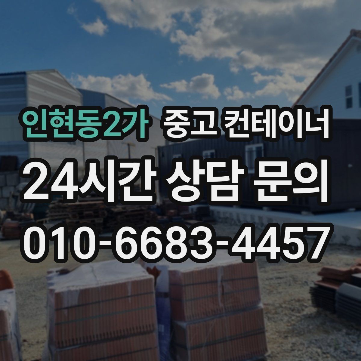인현동2가 중고 컨테이너 매입 임시 사무실 컨테이너 정리 요령