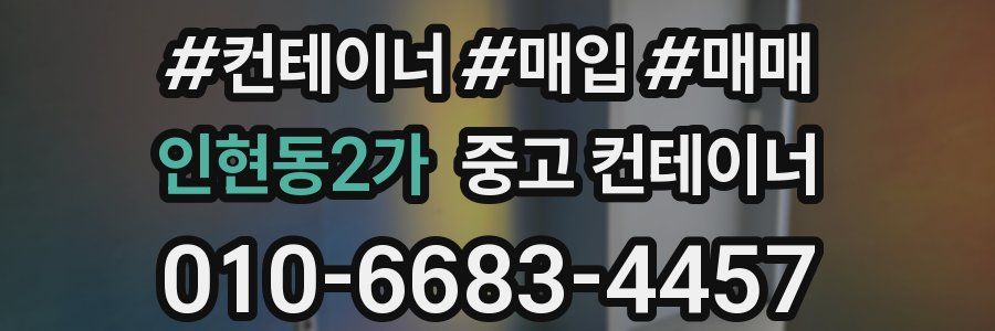 인현동2가 중고 컨테이너