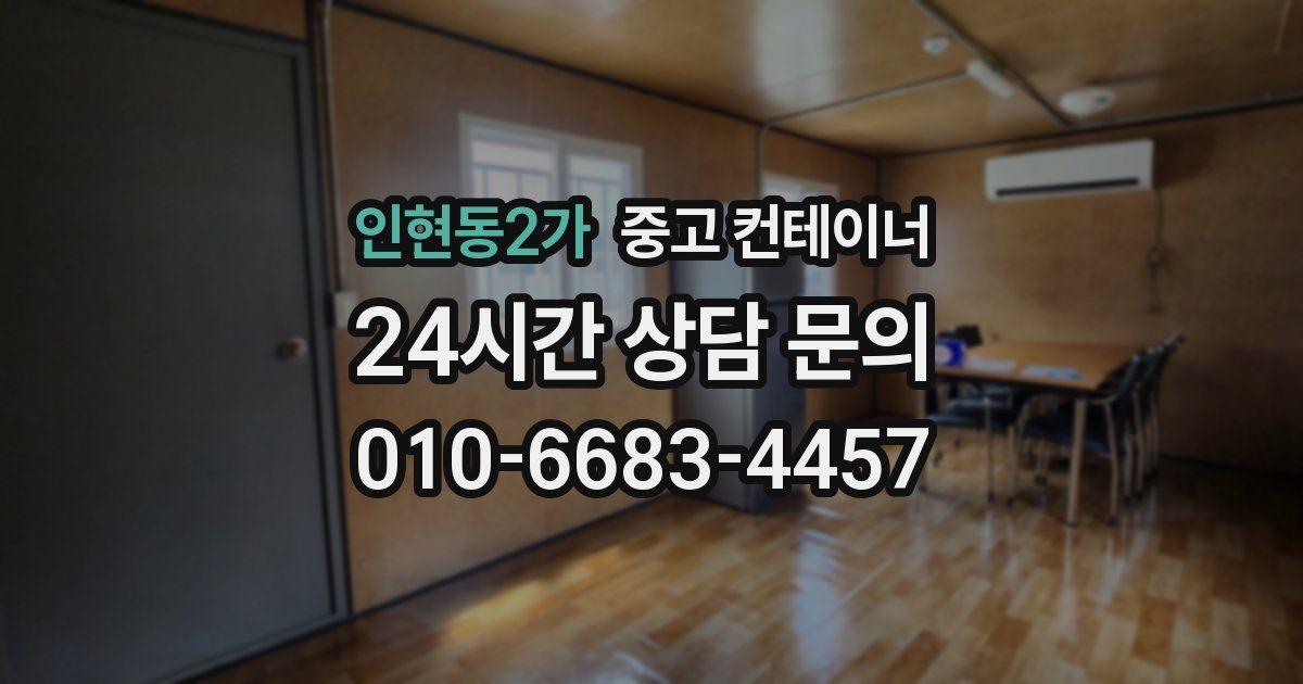 인현동2가 중고 컨테이너 매입
