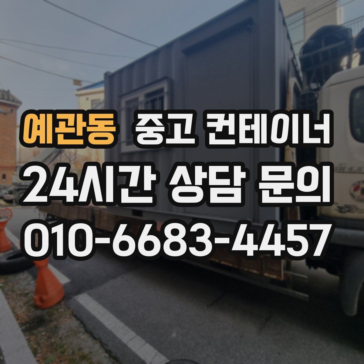 예관동 중고 컨테이너 매입 자영업 매장 앞 동 정리 후 변화 이야기