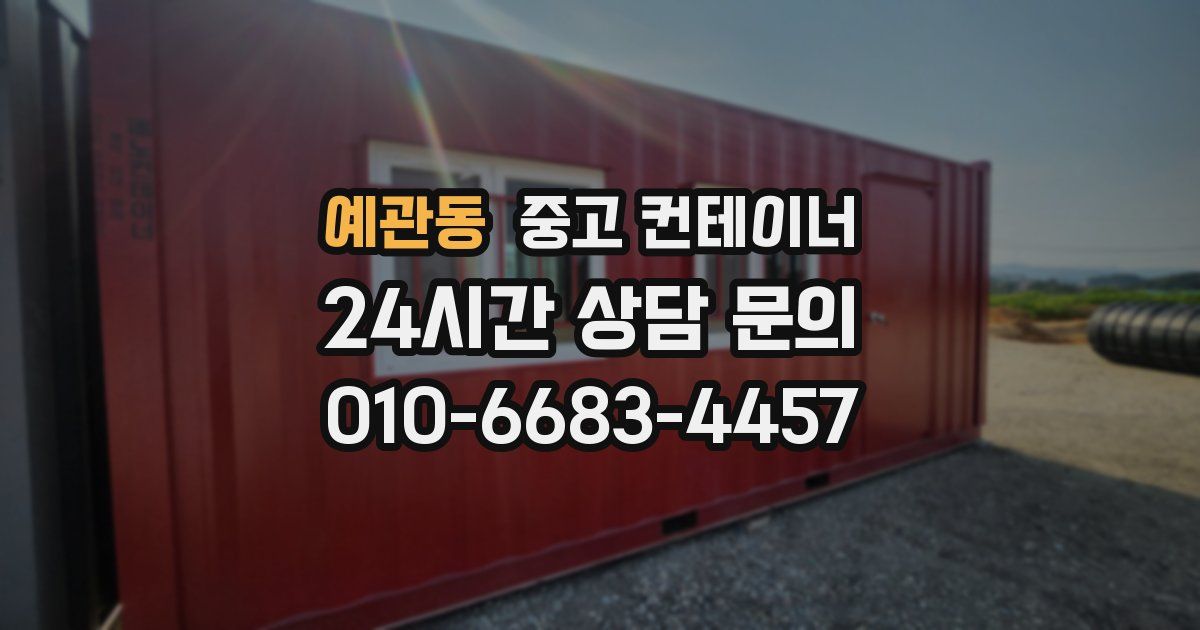 예관동 중고 컨테이너 매입