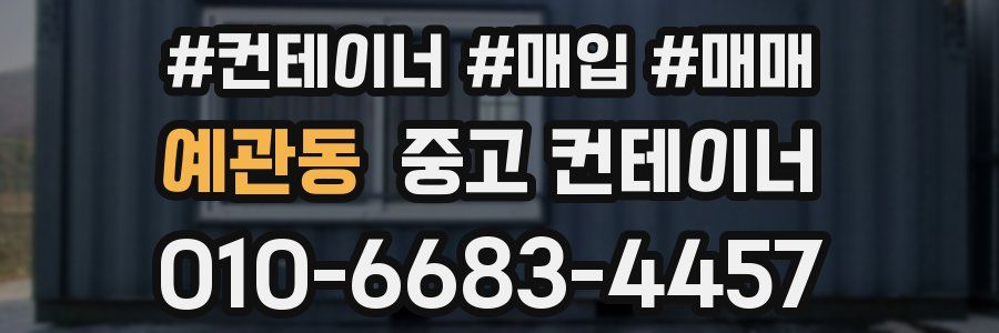 예관동 중고 컨테이너