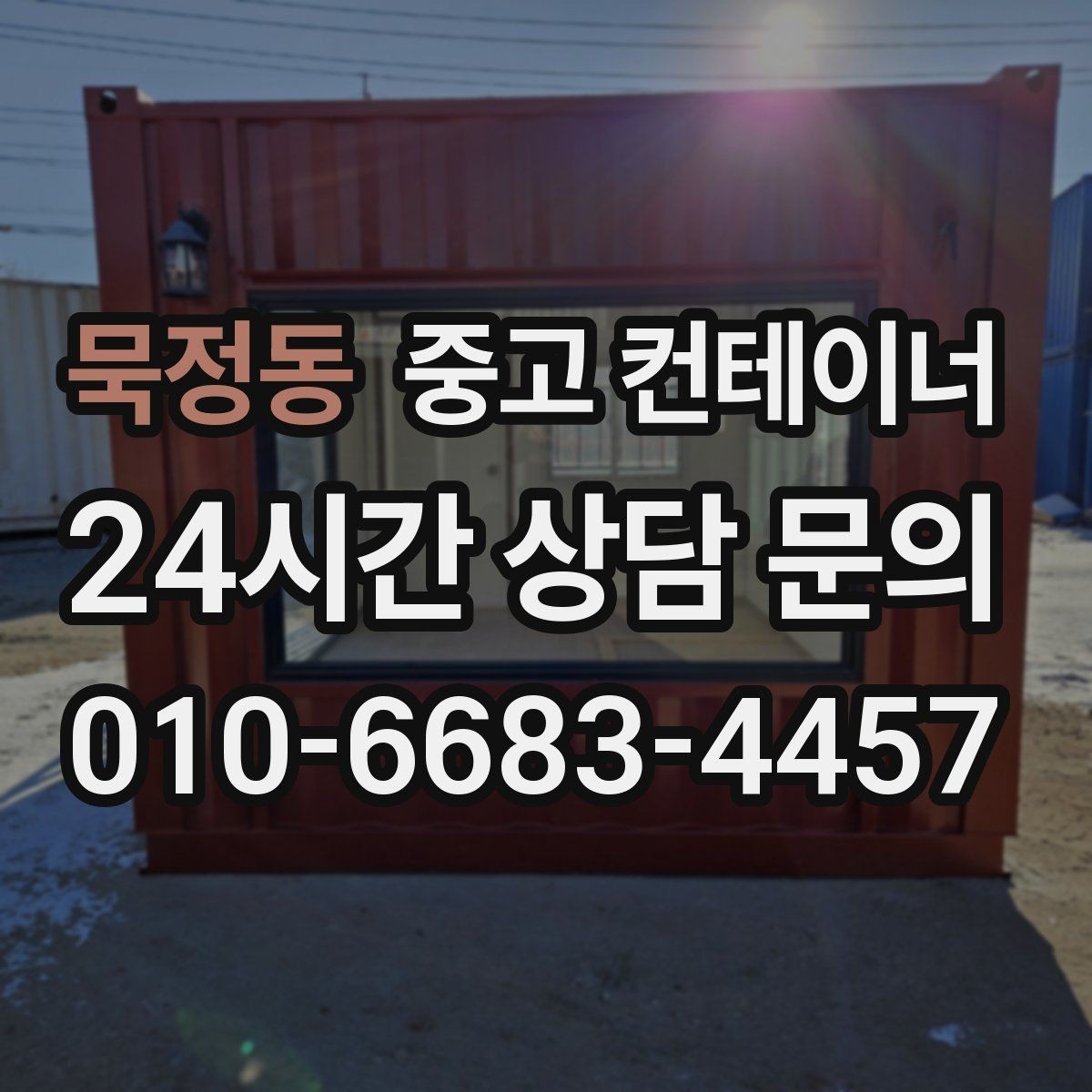 묵정동 중고 컨테이너 매입 하천 정비 현장 마무리 정리 방법