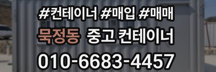 묵정동 중고 컨테이너