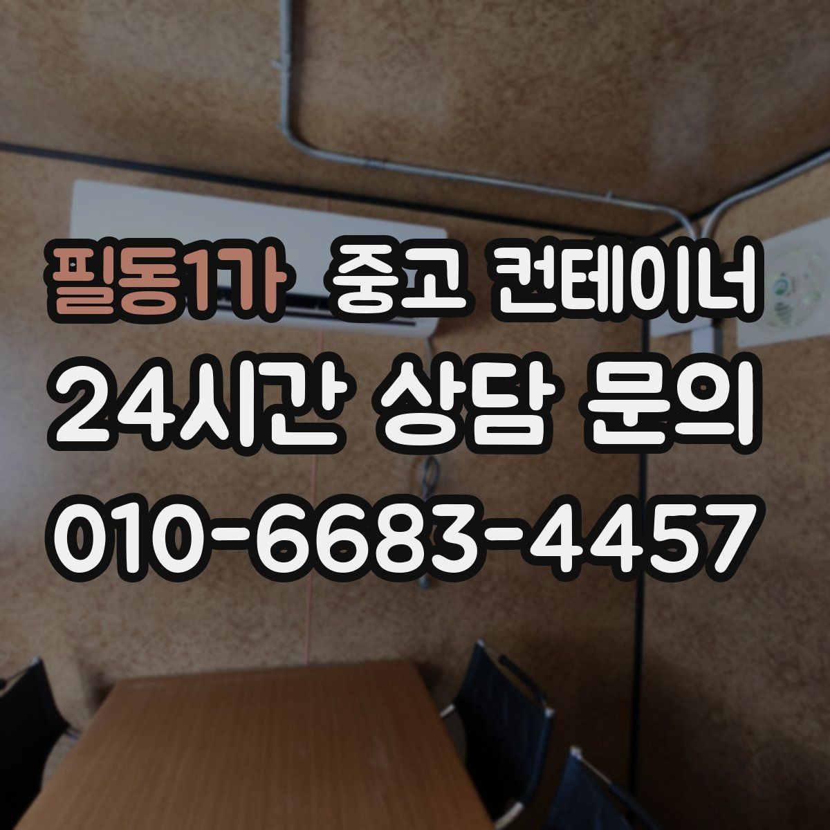 필동1가 중고 컨테이너 매입 귀농 귀촌 후 남은 동 정리 이야기