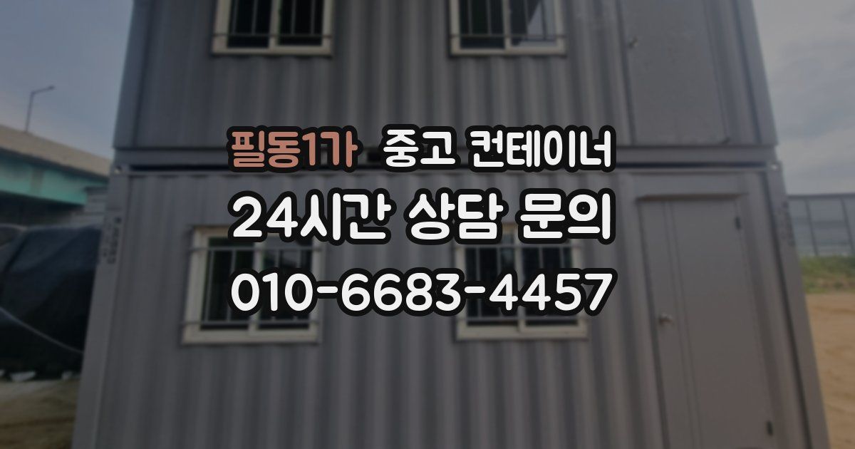 필동1가 중고 컨테이너 매입